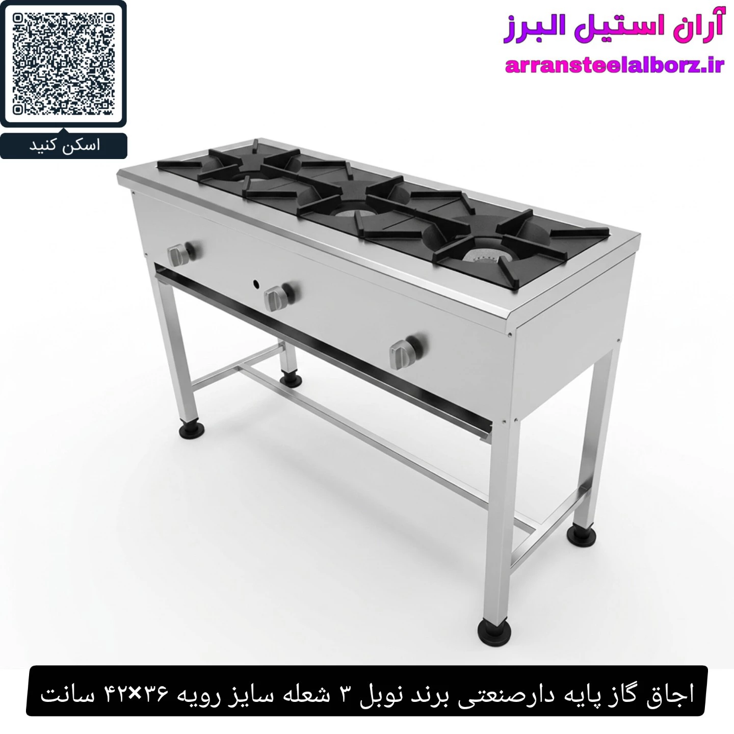 اجاق گاز پایه دار صنعتی نوبل ۳ شعله سایز رویه ۳۶×۴۲ سانت