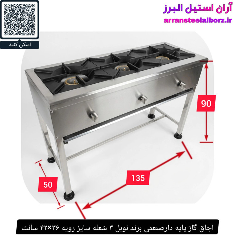 اجاق گاز پایه دارصنعتی برند نوبل ۳ شعله سایز رویه ۳۶×۴۲ سانت