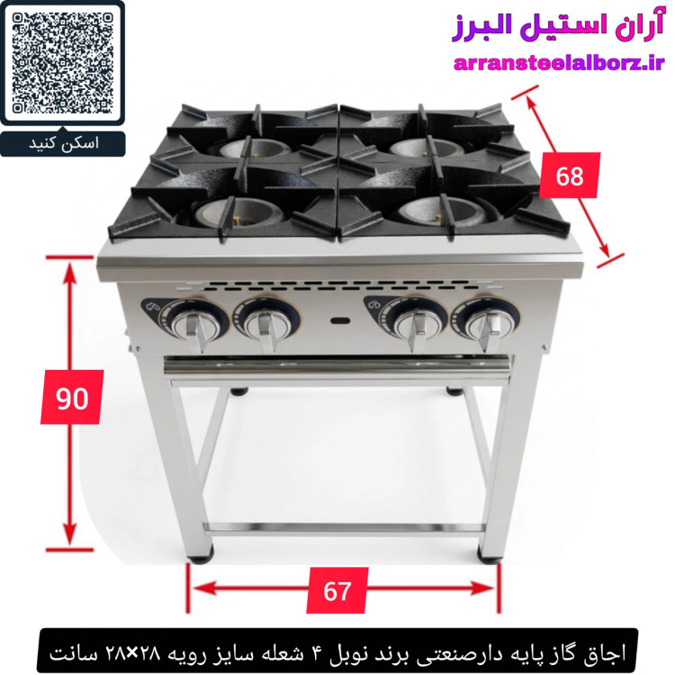 اجاق گاز پایه دارصنعتی برند نوبل ۴ شعله سایز رویه ۲۸×۲۸ سانت