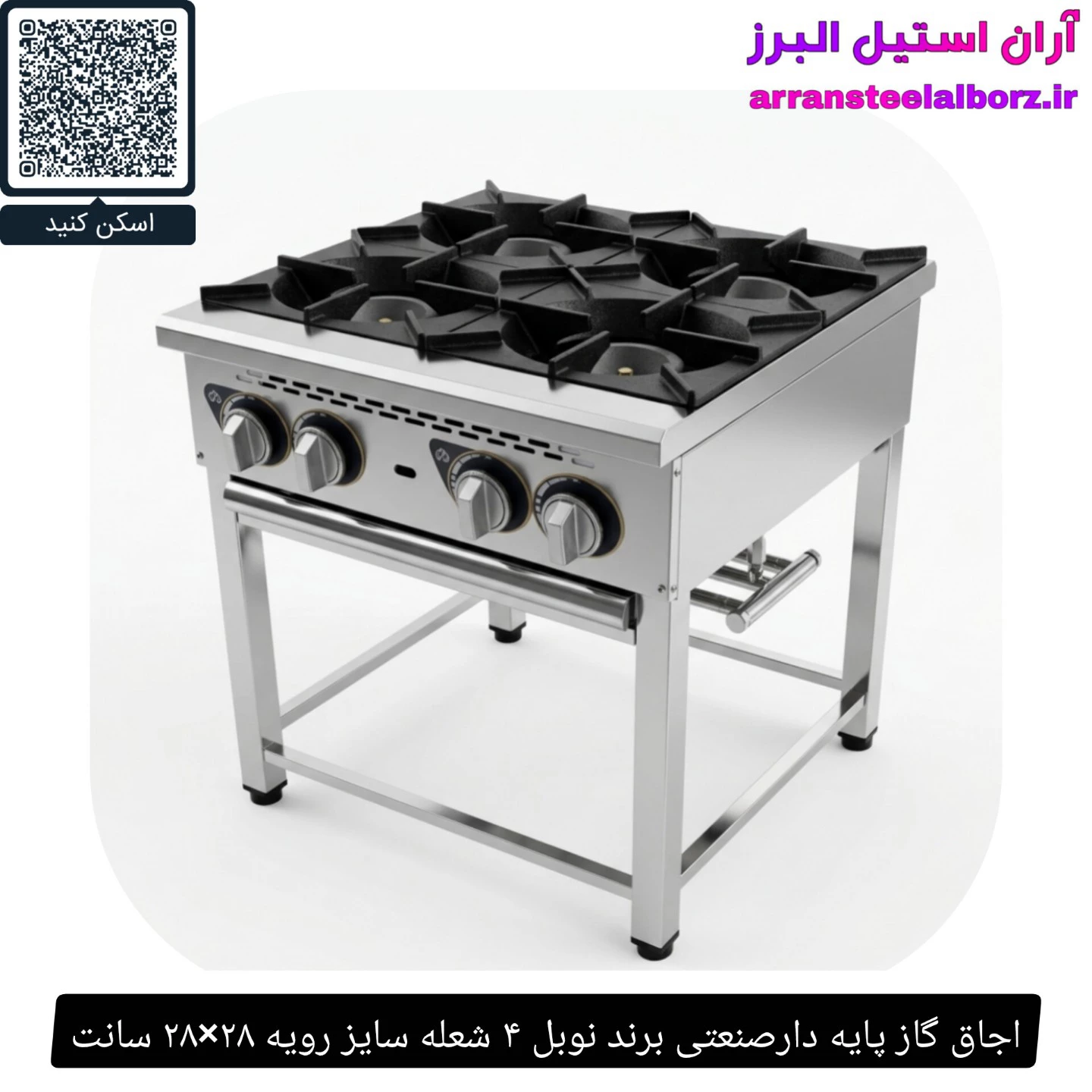 اجاق گاز پایه دارصنعتی برند نوبل ۴ شعله سایز رویه ۲۸×۲۸ سانت