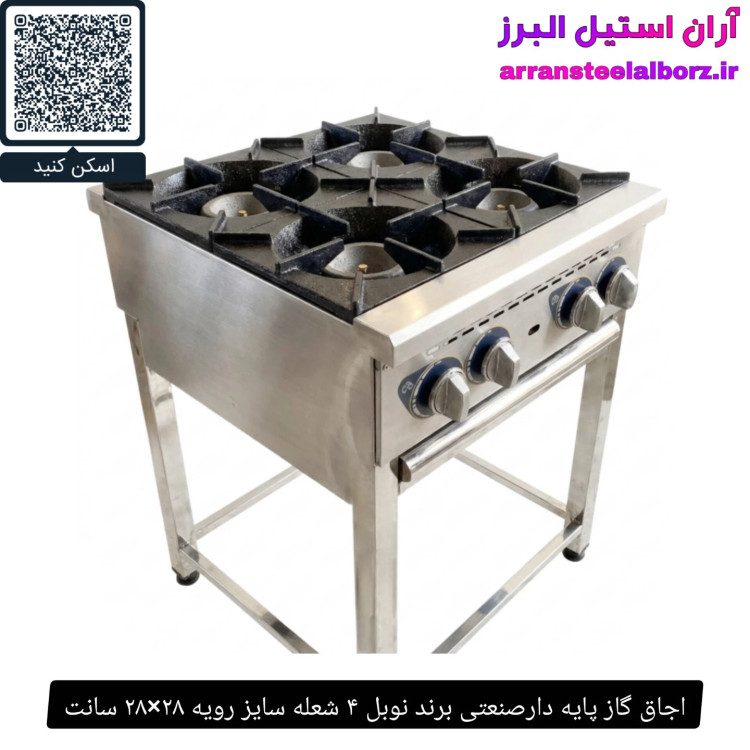 اجاق گاز پایه دارصنعتی برند نوبل ۴ شعله سایز رویه ۲۸×۲۸ سانت