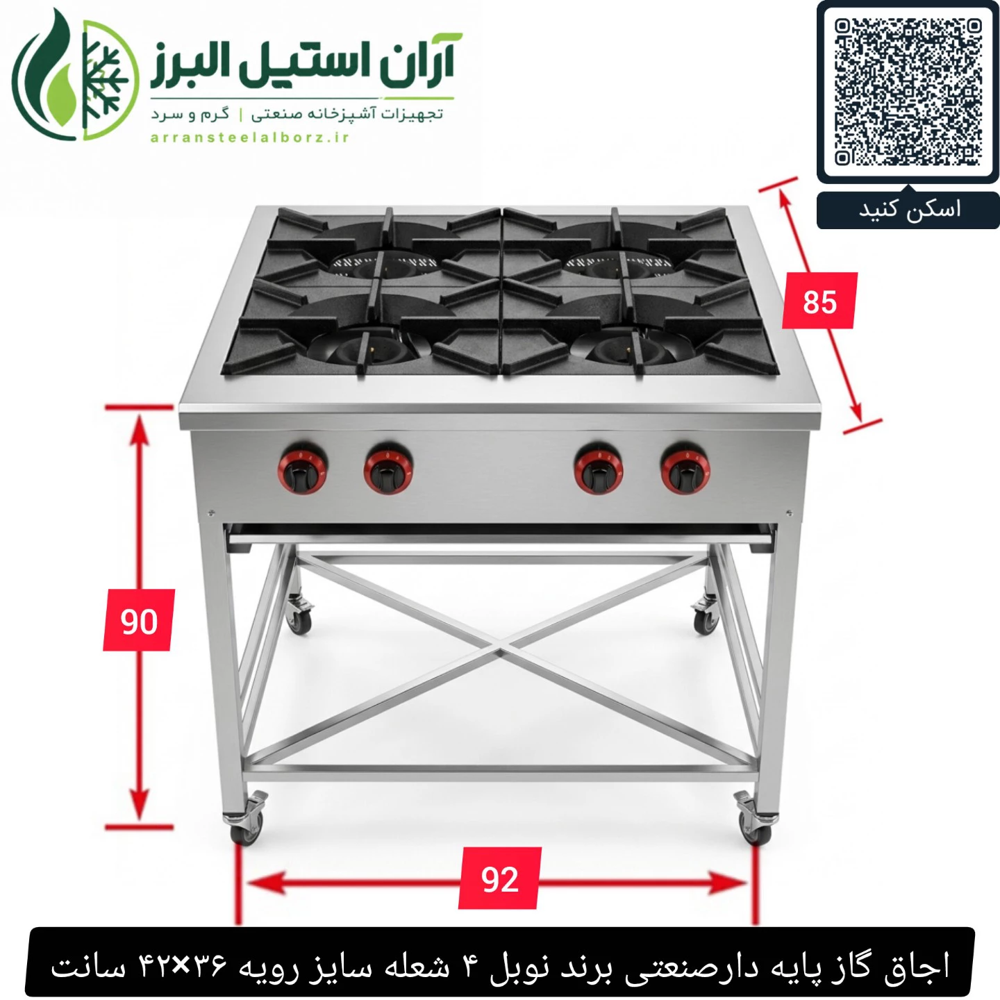 اجاق گاز پایه دارصنعتی برند نوبل ۴ شعله سایز رویه ۳۶×۴۲ سانت