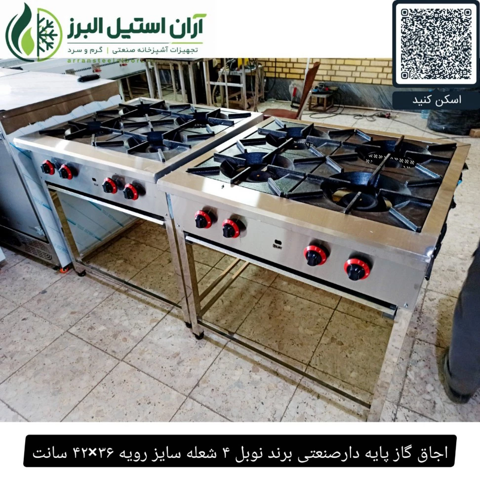اجاق گاز پایه دارصنعتی برند نوبل ۴ شعله سایز رویه ۳۶×۴۲ سانت