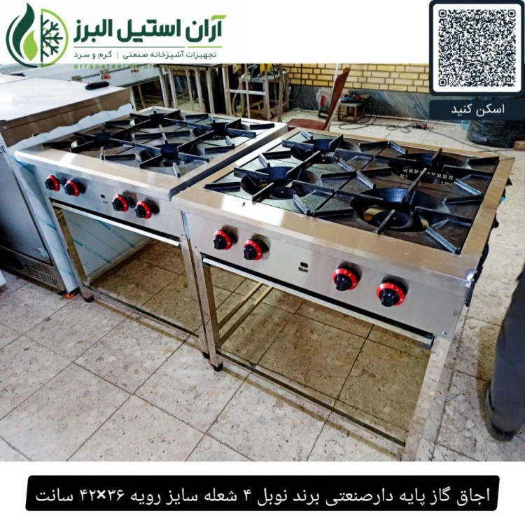 اجاق گاز پایه دارصنعتی برند نوبل ۴ شعله سایز رویه ۳۶×۴۲ سانت