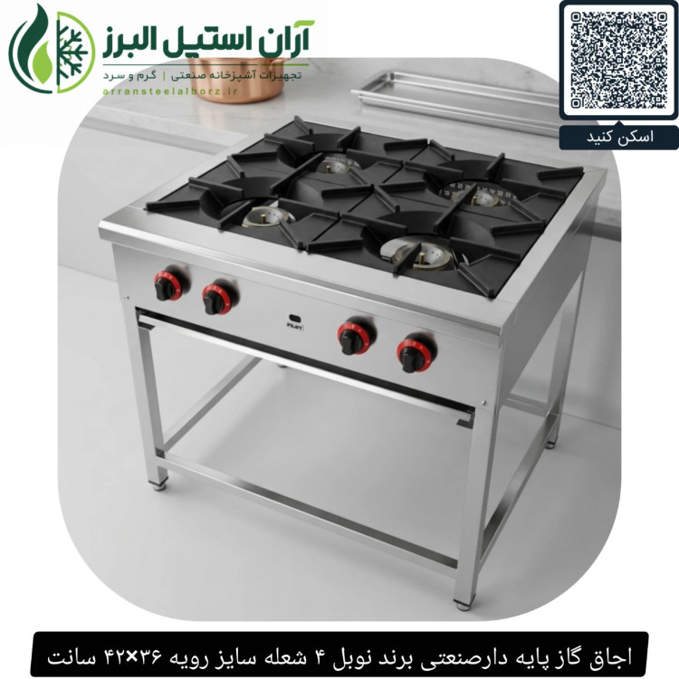 اجاق گاز پایه دارصنعتی برند نوبل ۴ شعله سایز رویه ۳۶×۴۲ سانت