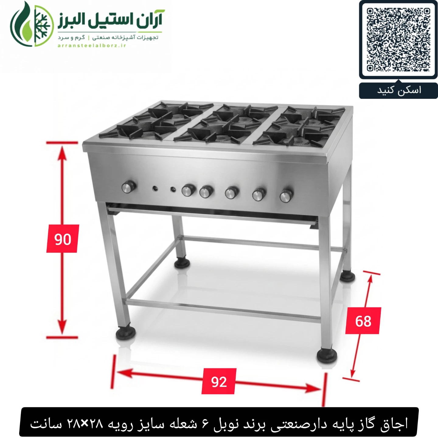 اجاق گاز پایه دارصنعتی برند نوبل ۶ شعله سایز رویه ۲۸×۲۸ سانت
