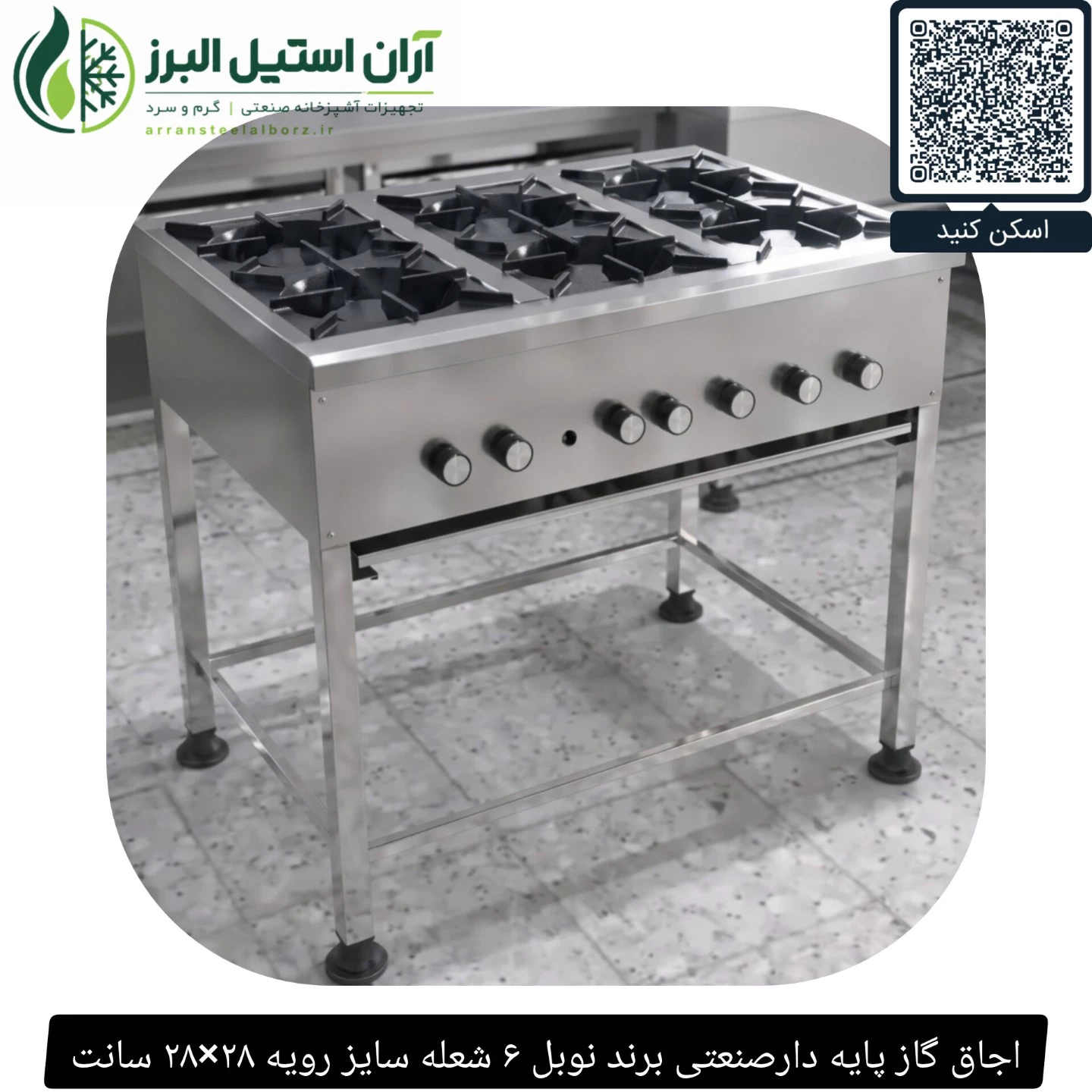 اجاق گاز پایه دارصنعتی برند نوبل ۶ شعله سایز رویه ۲۸×۲۸ سانت