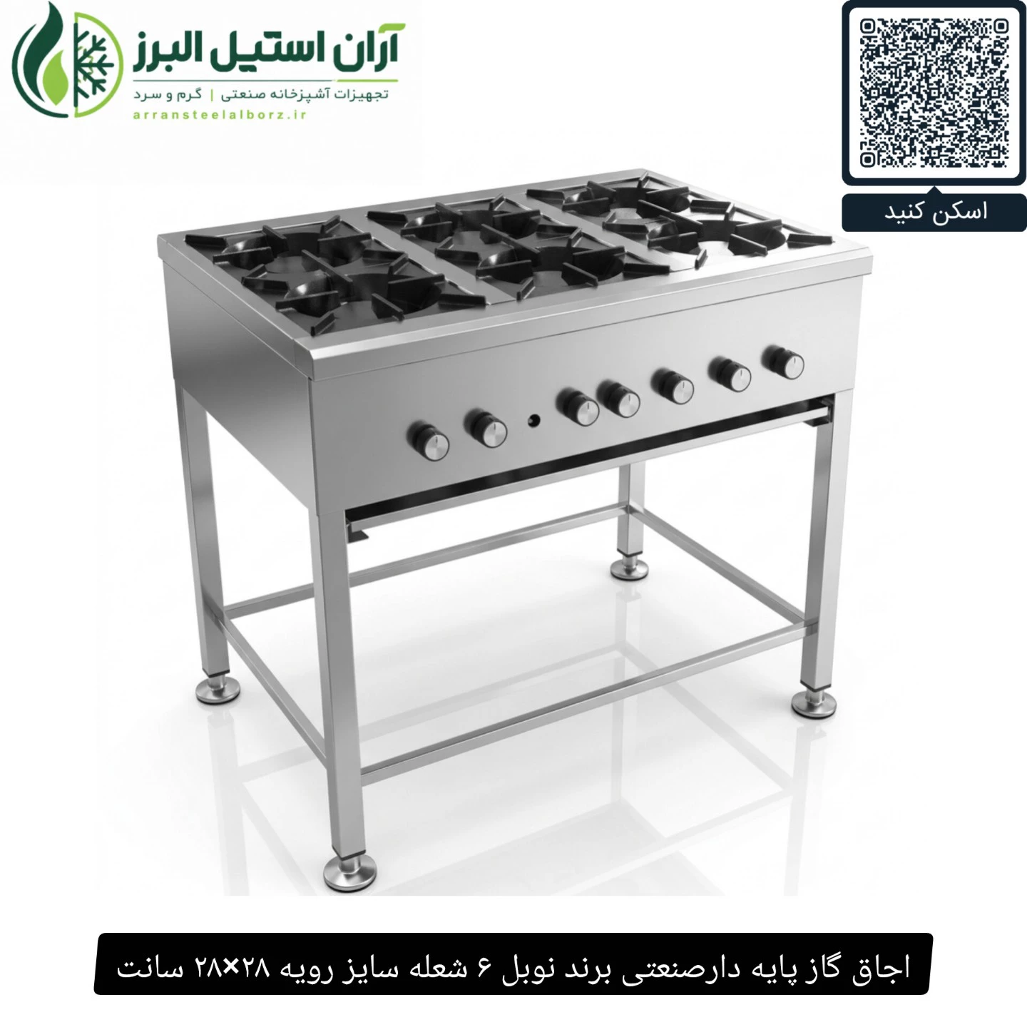 اجاق گاز پایه دارصنعتی برند نوبل ۶ شعله سایز رویه ۲۸×۲۸ سانت