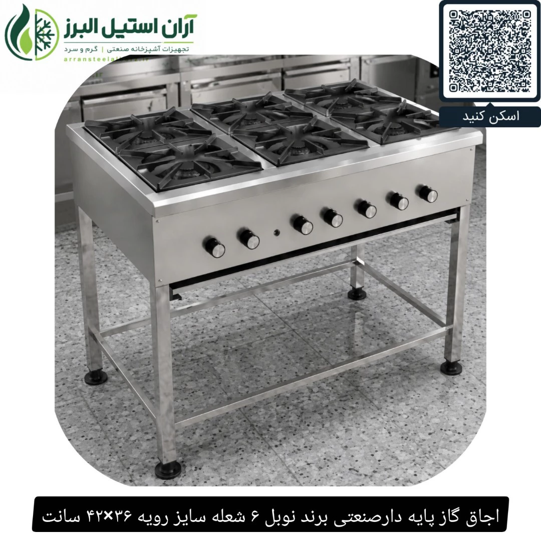 اجاق گاز پایه دارصنعتی برند نوبل ۶ شعله سایز رویه ۳۶×۴۲ سانت