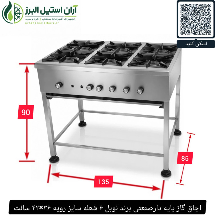 اجاق گاز پایه دارصنعتی برند نوبل ۶ شعله سایز رویه ۳۶×۴۲ سانت