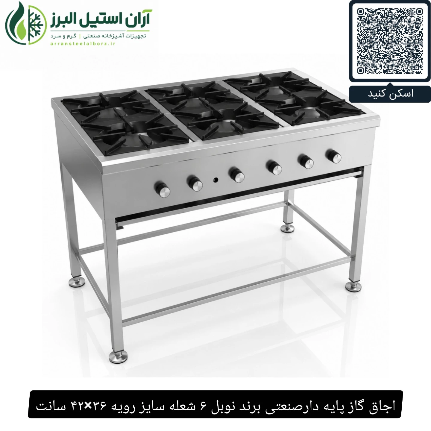 اجاق گاز پایه دار صنعتی نوبل ۶ شعله سایز رویه ۳۶×۴۲ سانت