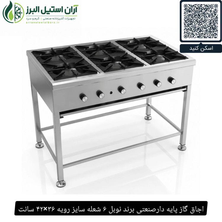 اجاق گاز پایه دارصنعتی برند نوبل ۶ شعله سایز رویه ۳۶×۴۲ سانت