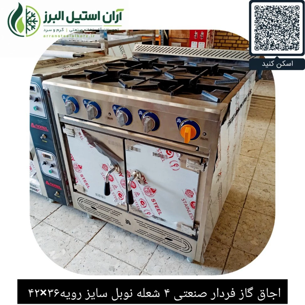 اجاق گاز فردار صنعتی ۴ شعله نوبل سایز رویه۳۶×۴۲ 