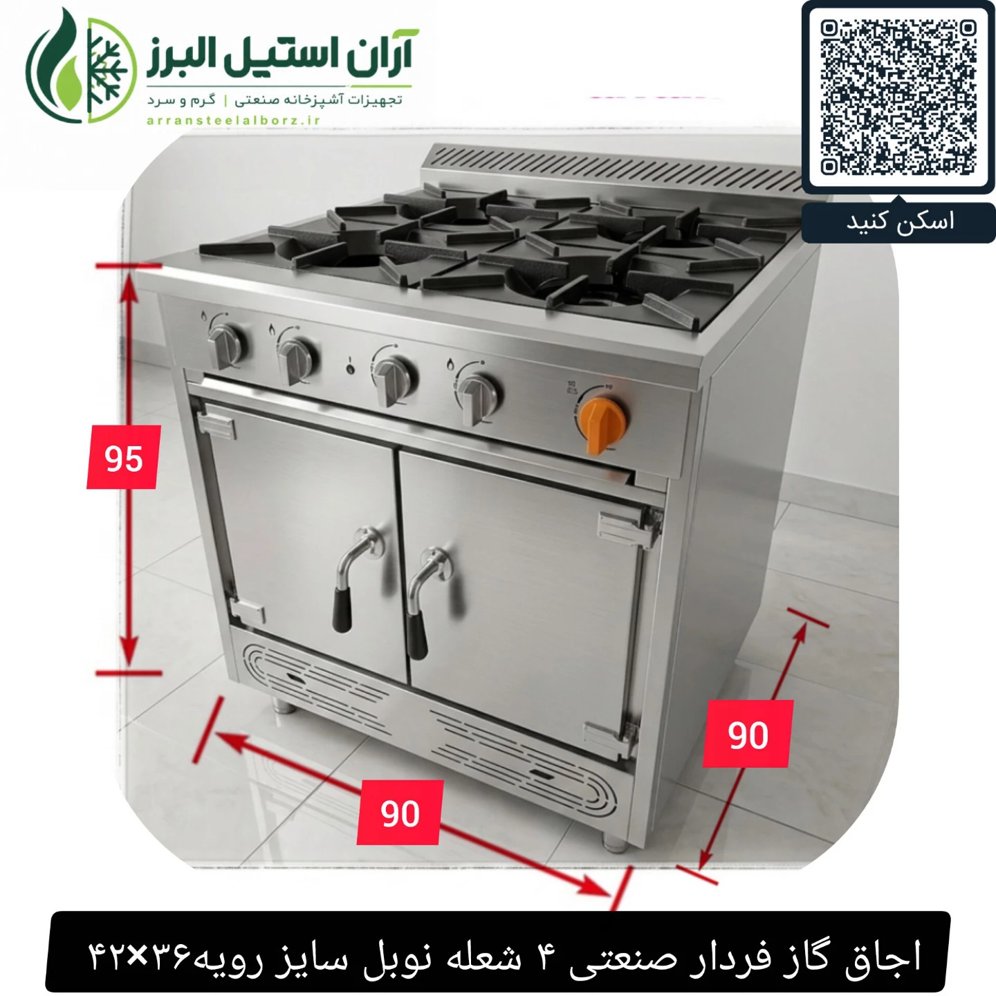 اجاق گاز فردار صنعتی ۴ شعله نوبل سایز رویه۳۶×۴۲ 