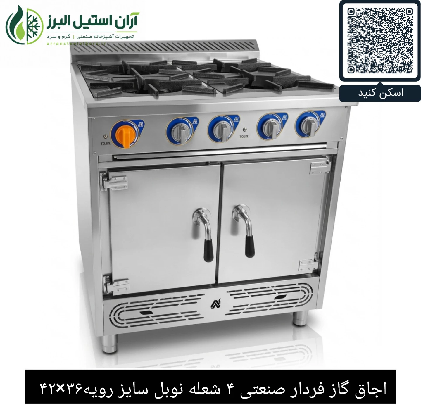 اجاق گاز فردار صنعتی ۴ شعله نوبل سایز رویه۳۶×۴۲ 