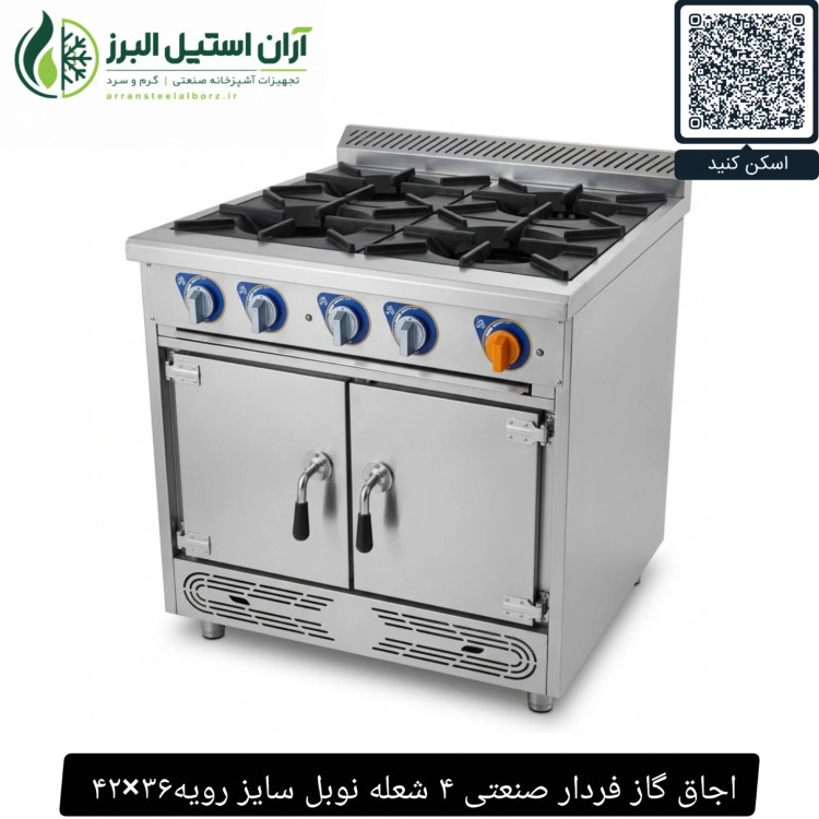 اجاق گاز فردار صنعتی ۴ شعله نوبل سایز رویه۳۶×۴۲
