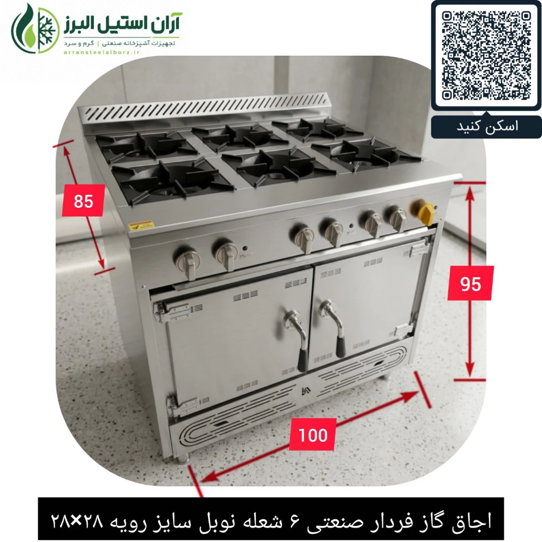 اجاق گاز فردار صنعتی ۶ شعله نوبل سایز رویه ۲۸×۲۸