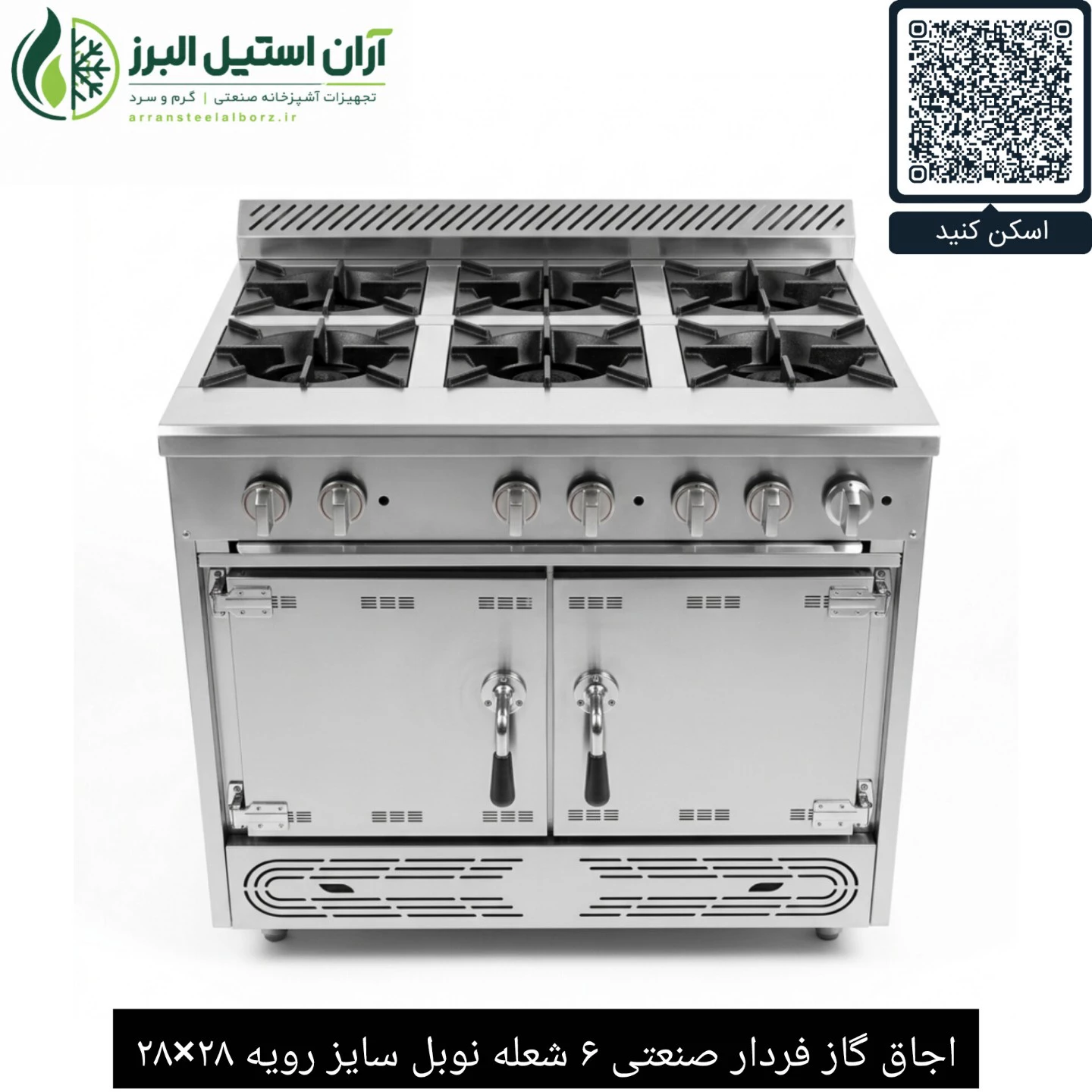 اجاق گاز فردار صنعتی ۶ شعله نوبل سایز رویه ۲۸×۲۸