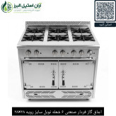 اجاق گاز فردار صنعتی ۶ شعله نوبل سایز رویه ۲۸×۲۸