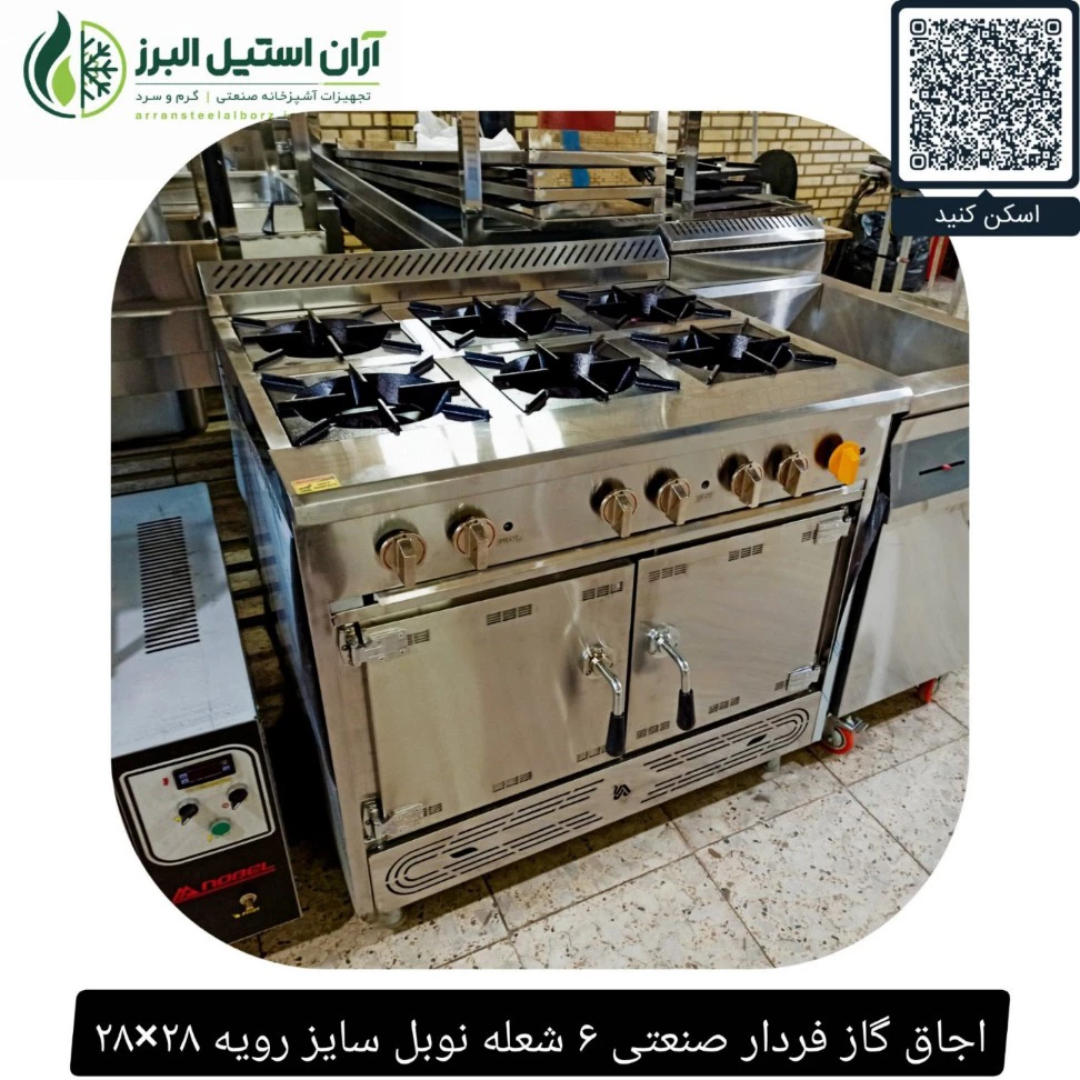 اجاق گاز فردار صنعتی ۶ شعله نوبل سایز رویه ۲۸×۲۸