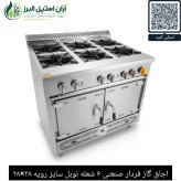 اجاق گاز فردار صنعتی ۶ شعله نوبل سایز رویه ۲۸×۲۸