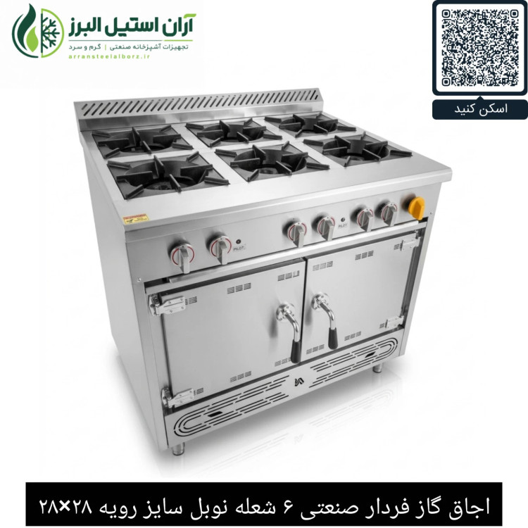 اجاق گاز فردار صنعتی ۶ شعله نوبل سایز رویه ۲۸×۲۸