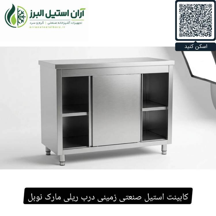 کابینت استیل صنعتی زمینی درب ریلی مارک نوبل