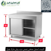 کابینت استیل صنعتی زمینی درب ریلی مارک نوبل