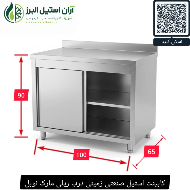 کابینت استیل صنعتی زمینی درب ریلی مارک نوبل