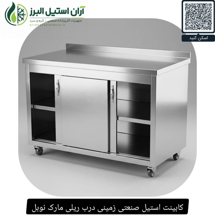 کابینت استیل صنعتی زمینی درب ریلی مارک نوبل
