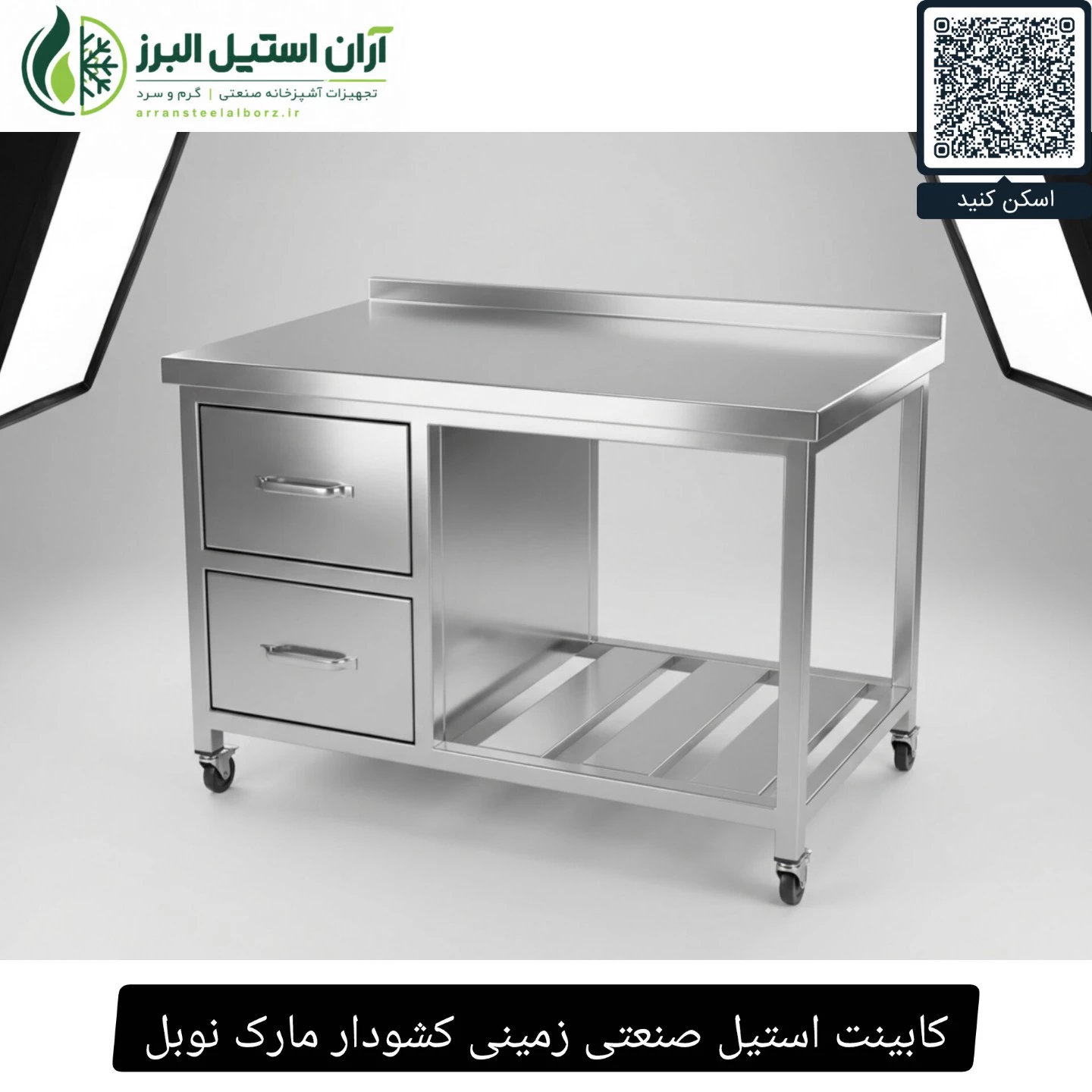 کابینت استیل صنعتی زمینی کشودار مارک نوبل