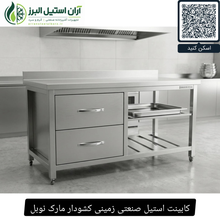 کابینت استیل صنعتی زمینی کشودار مارک نوبل