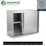 کابینت دیواری استیل صنعتی آبچکان دار درب ریلی مارک نوبل