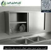 کابینت دیواری استیل صنعتی آبچکان دار درب ریلی مارک نوبل