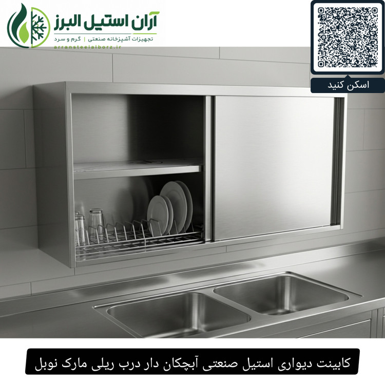 کابینت دیواری استیل صنعتی آبچکان دار درب ریلی مارک نوبل