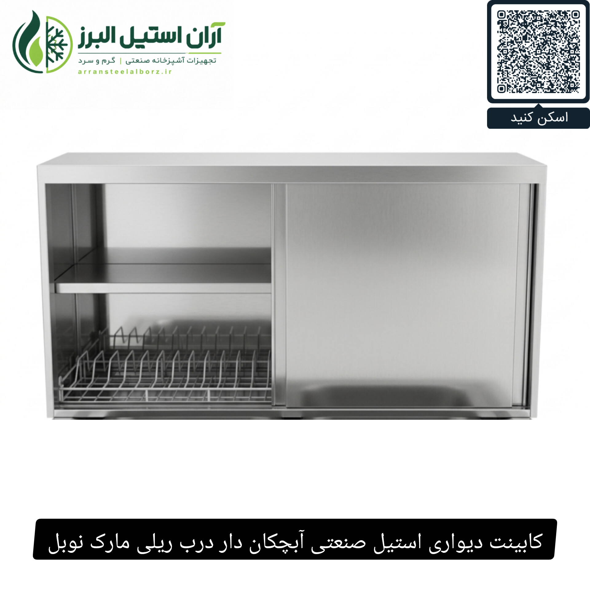 کابینت دیواری استیل صنعتی آبچکان دار درب ریلی مارک نوبل
