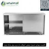 کابینت دیواری استیل صنعتی آبچکان دار درب ریلی مارک نوبل