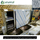 کابینت دیواری استیل صنعتی آبچکان دار درب ریلی مارک نوبل