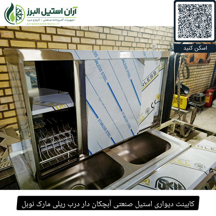 کابینت دیواری استیل صنعتی آبچکان دار درب ریلی مارک نوبل