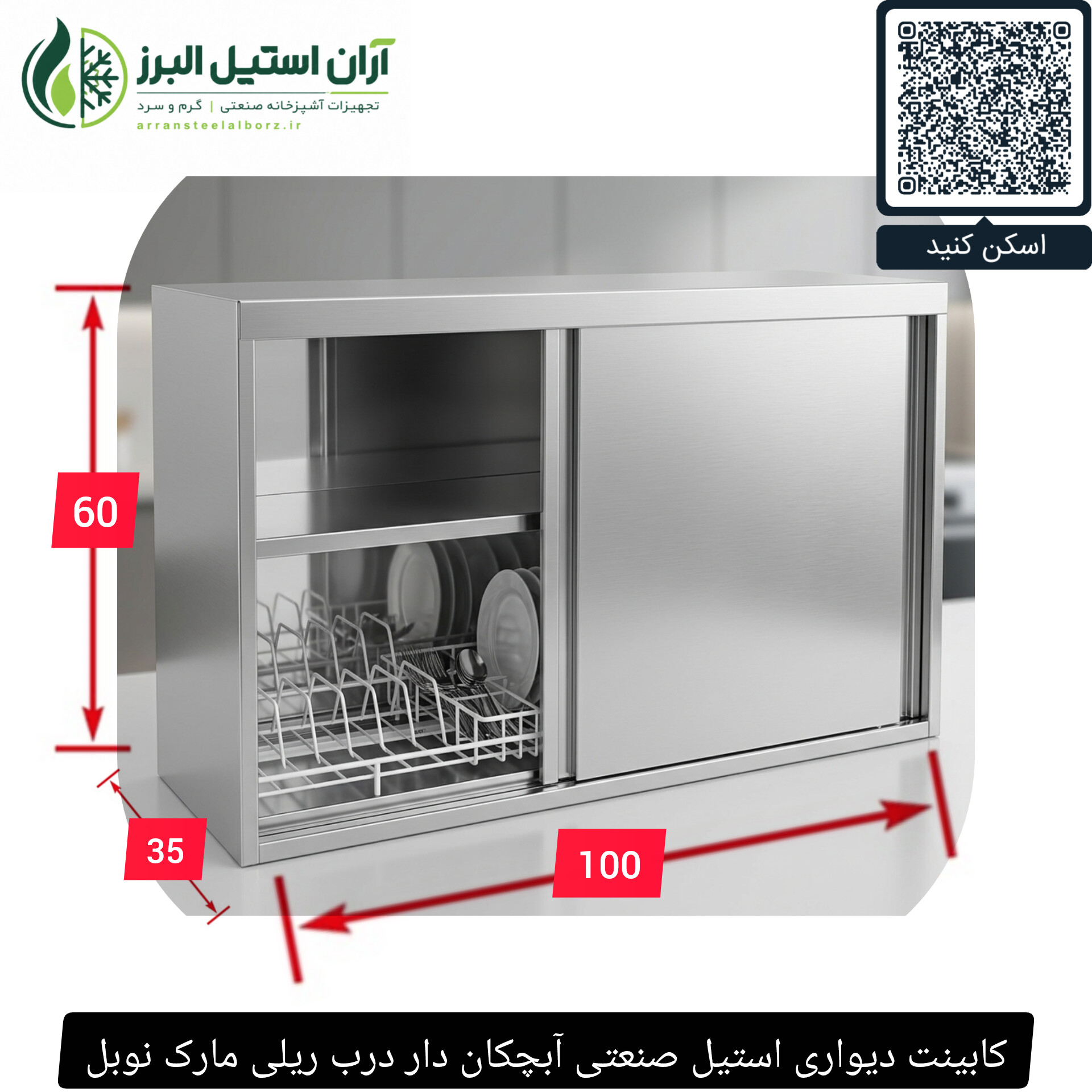 کابینت دیواری استیل صنعتی آبچکان دار درب ریلی مارک نوبل