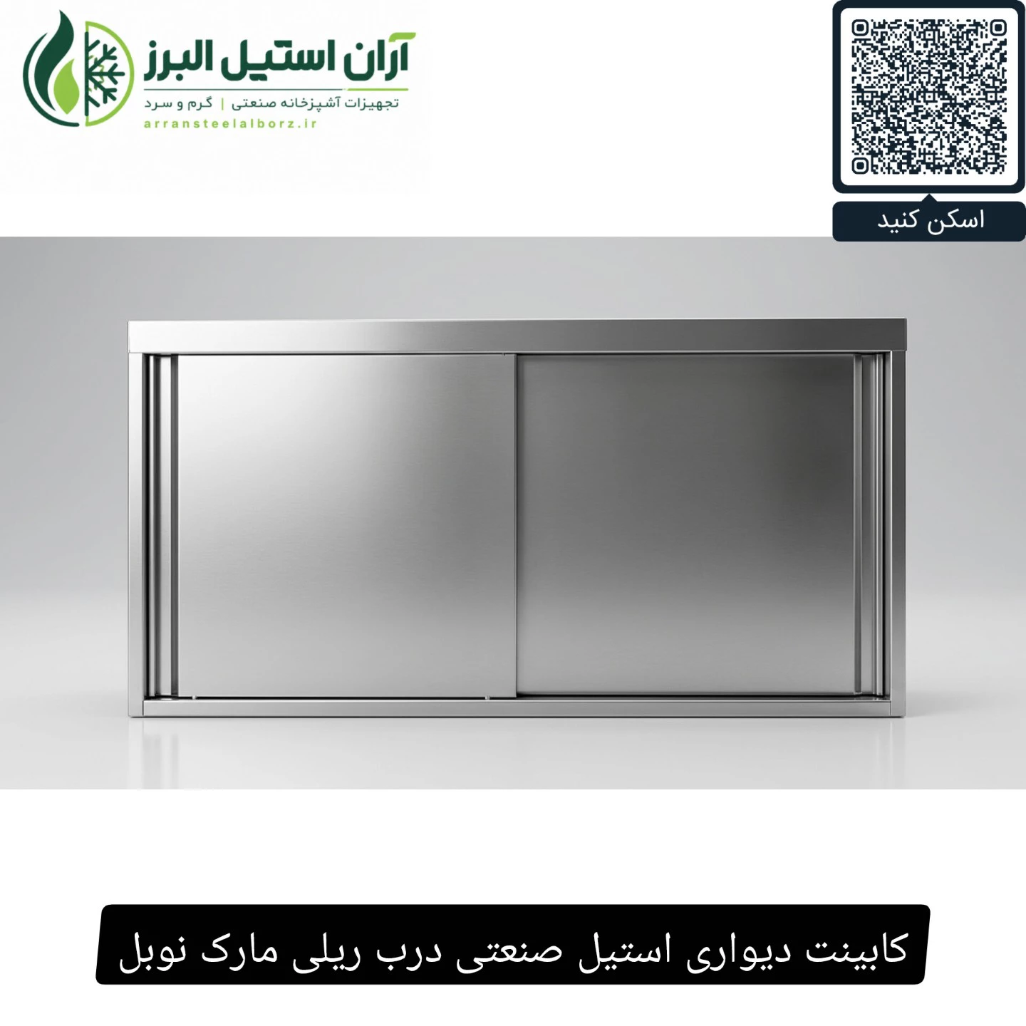 کابینت دیواری استیل صنعتی درب ریلی مارک نوبل