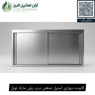 کابینت دیواری استیل صنعتی درب ریلی مارک نوبل
