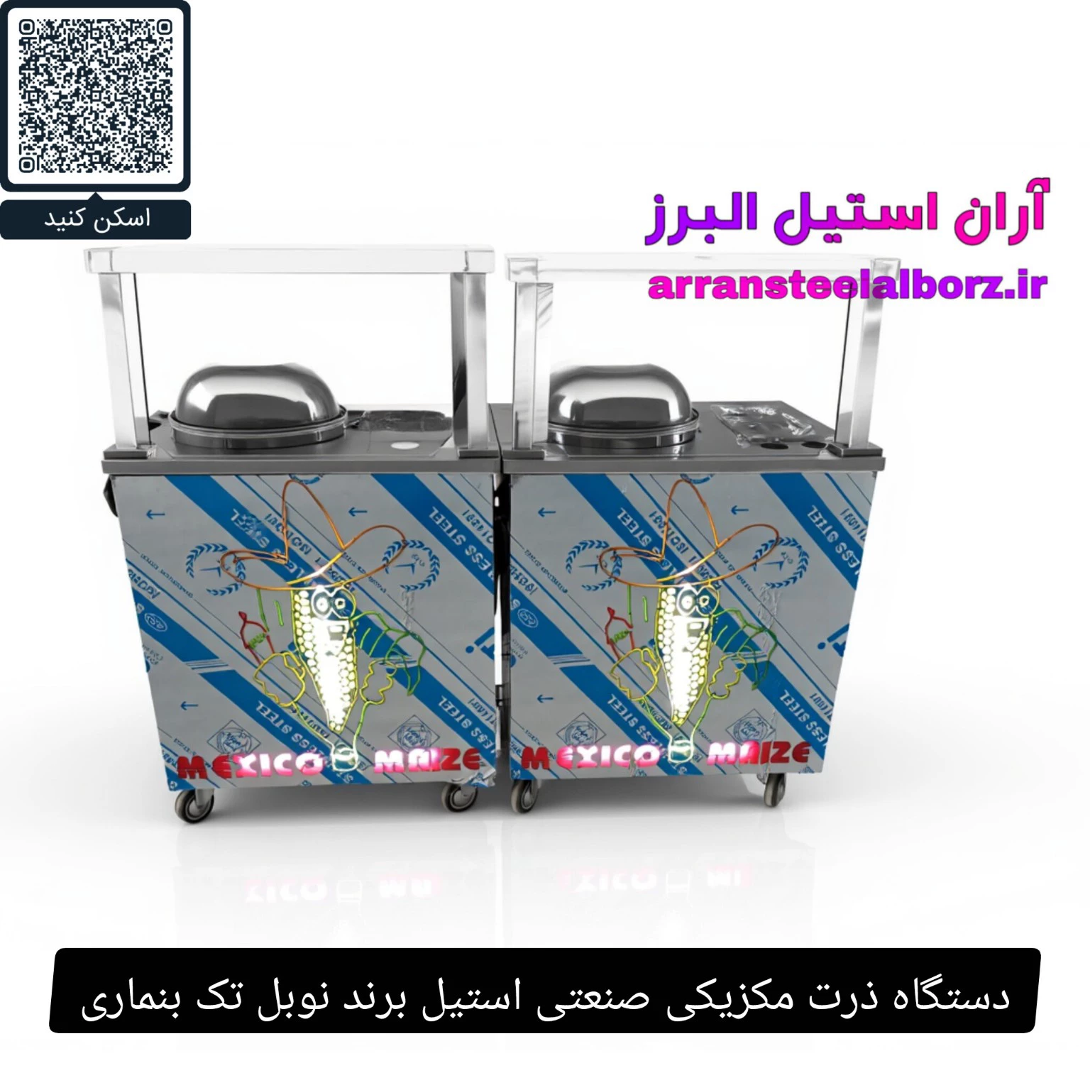 دستگاه ذرت مکزیکی صنعتی استیل برند نوبل تک بنماری