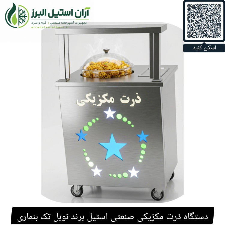 دستگاه ذرت مکزیکی صنعتی استیل برند نوبل تک بنماری