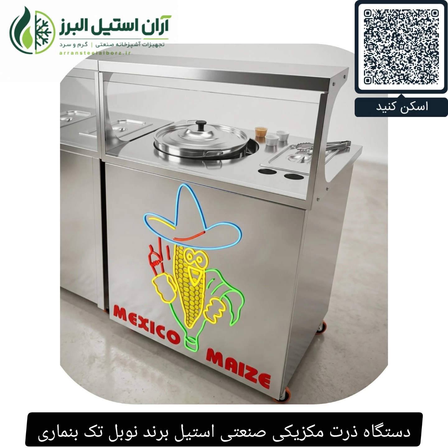 دستگاه ذرت مکزیکی صنعتی استیل برند نوبل تک بنماری