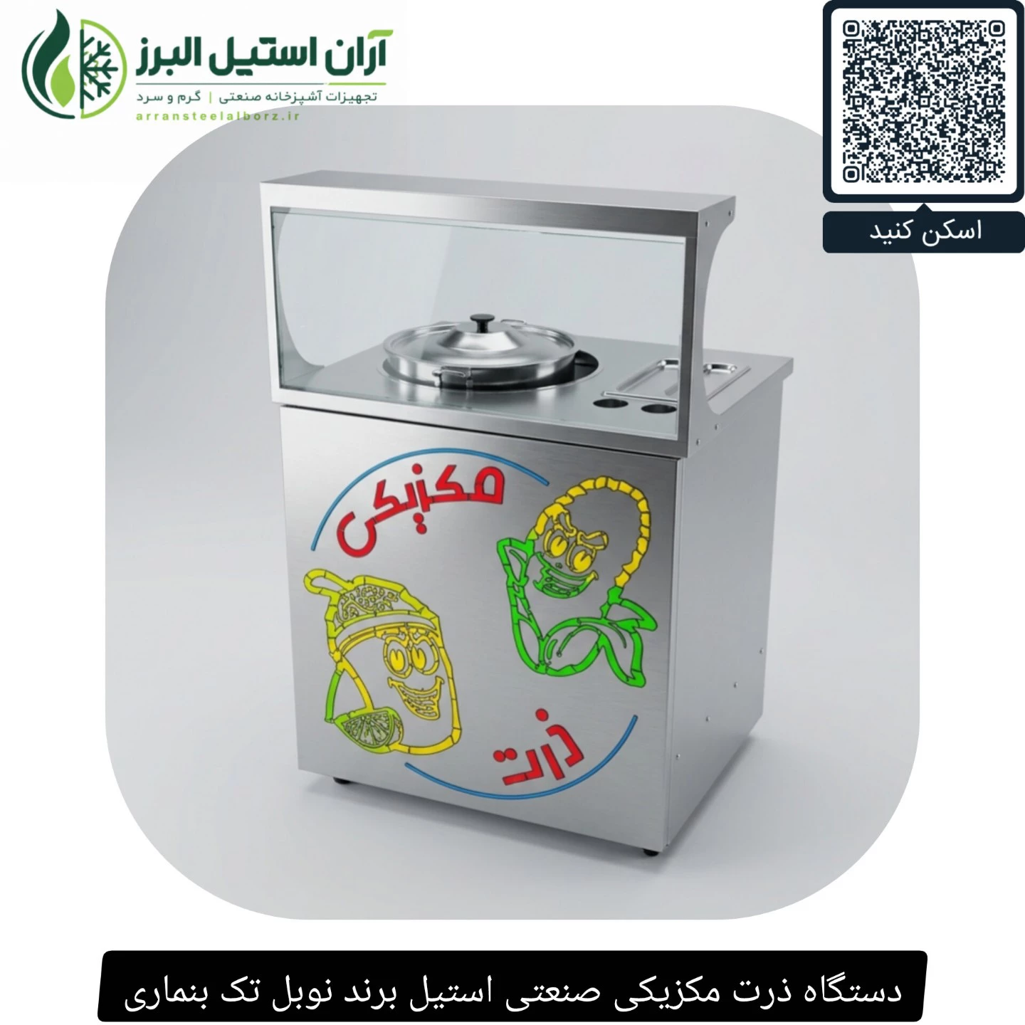 دستگاه ذرت مکزیکی صنعتی استیل برند نوبل تک بنماری