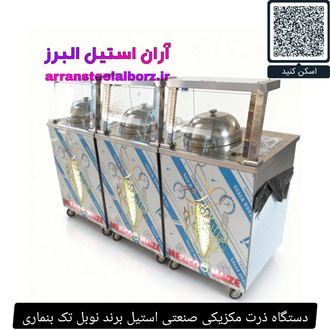 دستگاه ذرت مکزیکی صنعتی استیل برند نوبل تک بنماری