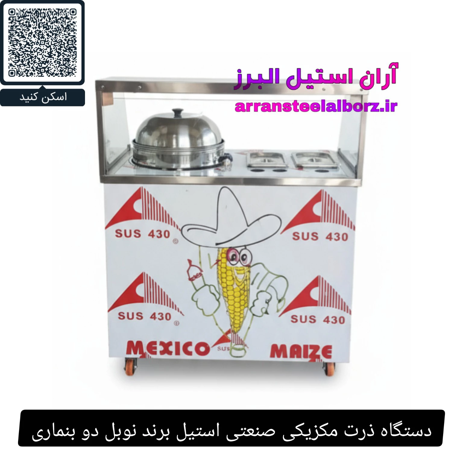 دستگاه ذرت مکزیکی صنعتی استیل برند نوبل دو بنماری