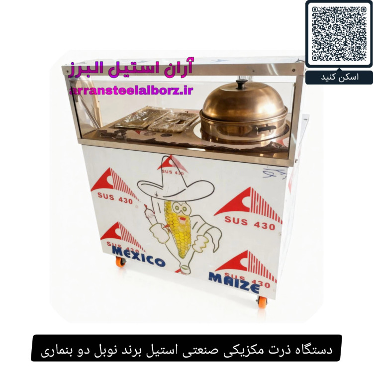 دستگاه ذرت مکزیکی صنعتی استیل برند نوبل دو بنماری