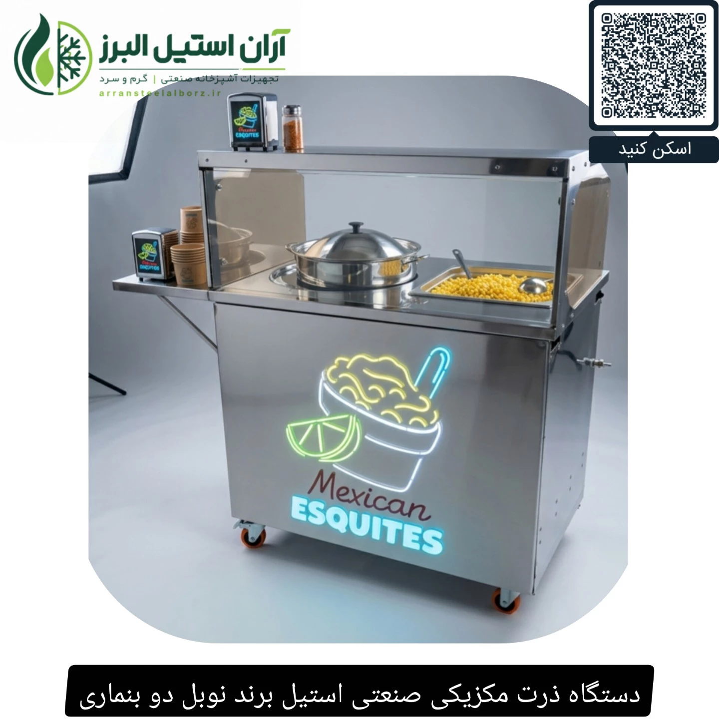 دستگاه ذرت مکزیکی صنعتی استیل برند نوبل دو بنماری